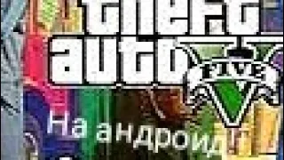 Как и Где скачать GTA 5 на андроид?