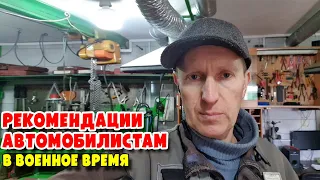 Работа СТО КОВШ, и рекомендации автомобилистам в военное время