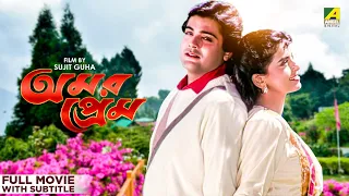 Amar Prem - Bengali Full Movie | Prosenjit Chatterjee | Juhi Chawla