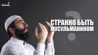 Странное время, чтобы быть Мусульманином?