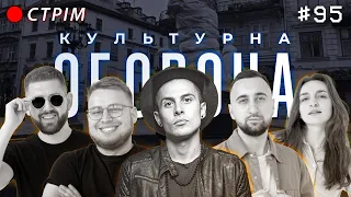 Хас | КУЛЬТУРНА ОБОРОНА STREAM 95