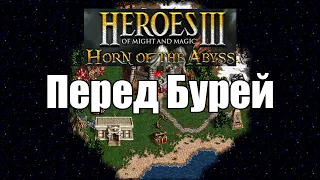 Герои 3 / Перед Бурей // HoMM III Hota