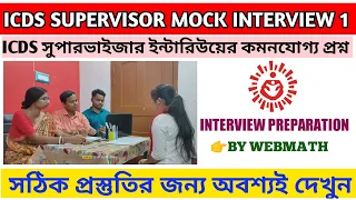 ICDS SUPERVISOR MOCK INTERVIEW | ICDS SUPERVISOR INTERVIEW QUESTIONS AND ANSWERS | ICDS SUPERVISOR |