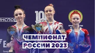 Вольные упражнения. Финал. Женщины. Чемпионат России по спортивной гимнастике 2023