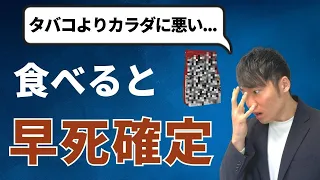 【超危険】絶対に食べてはいけない食べ物TOP5！体を破壊する恐ろしい食材！