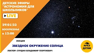 Занятие "Звездное окружение Солнца" курса "Астрономия для школьников" Владимира Сурдина