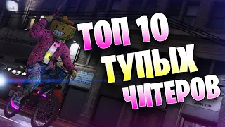 GTA V Online - Топ 10 Самых Тупых Читеров!