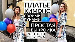 DIY  ПЛАТЬЕ КИМоНО ПРОСТАЯ ВЫКРОЙКА/ ПЛАТЬЕ ХАЛАТ СВОИМИ РУКАМИ