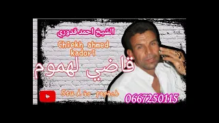 chiekh ahmed kadouri/9adi lahmoum 2023 الشيخ احمد قدوري قاضي لهموم