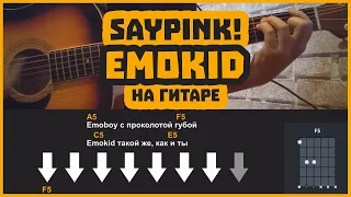 Saypink! - Emokid | разбор на гитаре | аккорды и бой