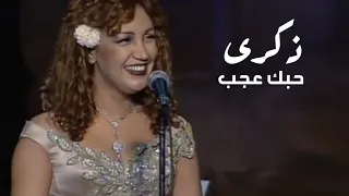 ذكرى محمد - حبك عجب ( مهرجان قرطاج 2000 ) Yehia Gan