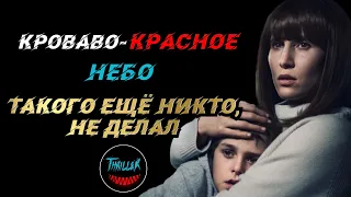 КРОВАВО-КРАСНОЕ НЕБО 2021 ОБЗОР