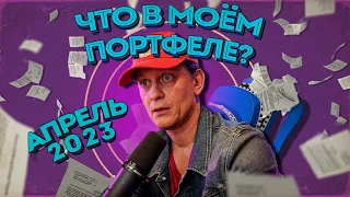 Обзор публичных портфелей (апрель 2023)