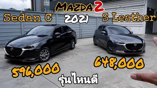 Mazda2 2021  SEDAN C 596,000 และ S Leather รุ่นไหนดี 648,000