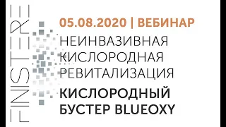 Неинвазивная кислородная ревитализация – кислородный бустер BlueOxy