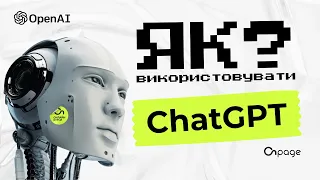 Як використовувати ChatGPT для вирішення маркетингових і бізнес-завдань