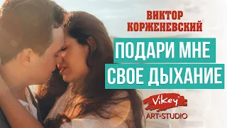 Стих "Подари мне свое дыхание" З. Литвиновой, читает В. Корженевский, 0+