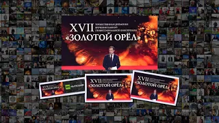 Премия первого павильона кто получил Золотого орла 2019