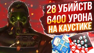 ЗР-46! 28 KILLS & 6400 DAMAGE ON CAUSTIC.EXE ! каустик гайд апекс легенд apex legends реликвия