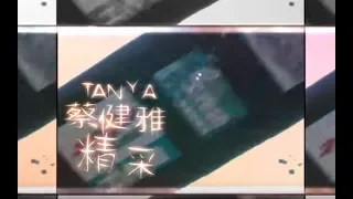 蔡健雅 Tanya Chua - 精彩 Wonderful (official 官方完整版MV)