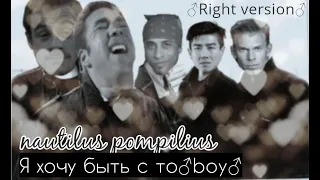 Nautilus Pompilius - Я хочу быть с тобой | ♂right version♂ [gachiMIX]