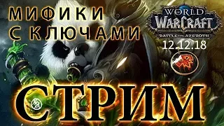 WoW Battle for Azeroth - Мифики с ключами #19