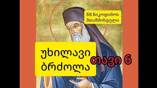 თავი 6. ღვთის სრული სასოება და საკუთარი თავის უნდობლობა. აუდიო წიგნი "უხილავი ბრძოლა"