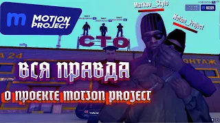 О ПРОЕКТЕ MOTION RP