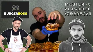 Burger Boss საკმაოდ ძვირი და გემრიელი 👊 Masteri-ს ბურგერები