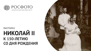 Открытие выставка «Николай II. К 150-летию со дня рождения» || 2018