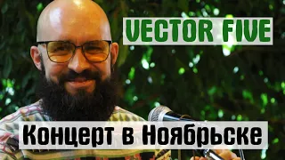 Vector Five - Концерт (Live) в Ноябрьске