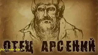 «ОТЕЦ АРСЕНИЙ»  Аудиокнига ♫ (Часть 1. Лагерь)