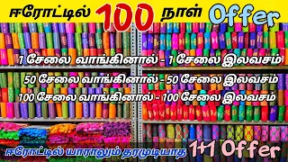 ஈரோட்டில் யாராலும் தரமுடியாத Offer / தயாரிப்பாளர் நேரடி விற்பனை மிக குறைந்த விலையில்/ A.M.S.TEXTILES