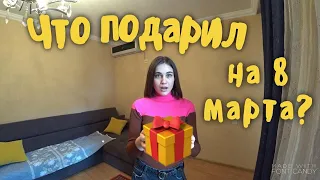 ПОДАРОК ЖЕНЕ ЗА 1500$ | 8 МАРТА