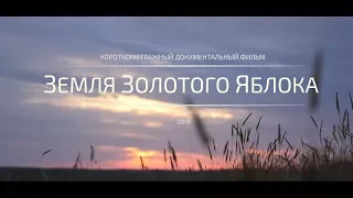 Земля Золотого Яблока / 1080p