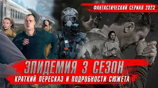 ЭПИДЕМИЯ 3 сезон (2024) Сериалы 2024 года ★ Краткий пересказ Обзор оКино