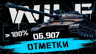 100% ОТМЕТКИ НА 907! СТАРТ МЕТКИ 96.51%