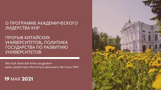 О программе академического лидерства КНР