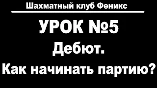 Урок 5. Дебют. Как начинать шахматную партию.