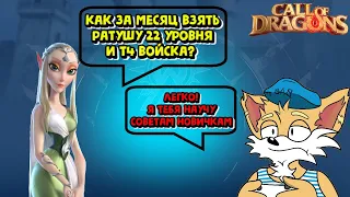 CALL OF DRAGONS! СОВЕТЫ ДЛЯ НОВИЧКА, КАК ЗА МЕСЯЦ ВЗЯТЬ РАТУШУ 22 И ВОЙСКА Т4, ЗА ПЯТИХАТКУ!