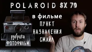 POLAROID SX-70 в фильме Пункт назначения смайл. РАЗБОР МОМЕНТОВ.