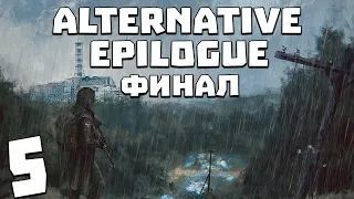 S.T.A.L.K.E.R. Alternative Epilogue #5. Финал