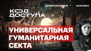 Универсальная гуманитарная церковь. Исторический памфлет. Прогрессивное групповое мышление.