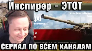 Инспирер ★ ЭТОТ СЕРИАЛ ПО ВСЕМ КАНАЛАМ! ★