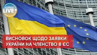 ❗ 23–24 червня Єврокомісія визначиться щодо кандидатства України в ЄС ❗