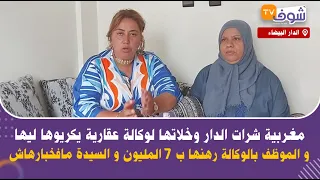 مغربية شرات دار وخلاتها لوكالة عقارية يكريوها ليها والموظف بالوكالة رهنها ب 7المليون و هي مافخبارهاش