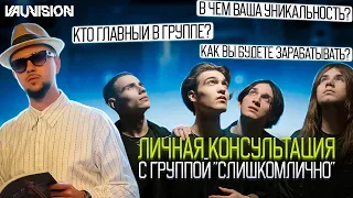 Личная консультация с группой "слишкомлично"