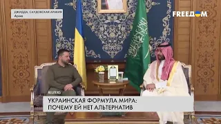 💬 Переговоры в Джидде. Украинской формуле мира нет альтернатив