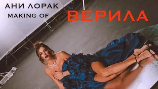 Ани Лорак - Верила (Making Of)