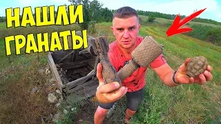 ПОИСК КЛАДА НА МЕТАЛЛОИСКАТЕЛЬ! НАШЛИ ГРАНАТЫ! Много царских монет!